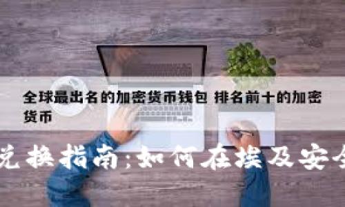 埃及数字货币兑换指南：如何在埃及安全购买数字货币