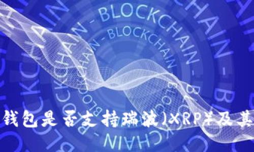 imToken钱包是否支持瑞波（XRP）及其使用指南