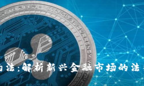 数字货币合约法：解析新兴金融市场的法律框架与挑战