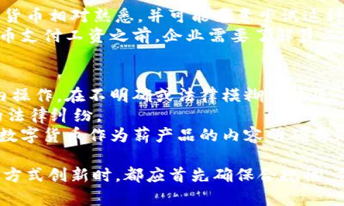 数字货币发工资是否合法？解密数字货币薪酬的法律框架

数字货币, 发工资, 合法性, 薪酬方式/guanjianci

数字货币与法定货币的比较
在讨论数字货币作为发工资的方式是否合法之前，首先需要了解数字货币（如比特币、以太坊等）与传统法定货币（如人民币、美元等）之间的区别。数字货币并不是由中央银行发行的，而是基于区块链技术的一种去中心化的数字资产。它的价值波动较大，具有高度的不确定性，这是传统法定货币所不具备的。
法定货币通常是国家承认的货币，具有稳定的价值和国家信用的背书。企业普遍采用法定货币作为薪酬发放的方式，因为法定货币的流通性更高，员工接受度也更强。此外，法定货币的薪酬支付在法律上受到保护，而数字货币则在许多地方仍处于灰色地带，相关法律法规尚不健全。

各国对数字货币的监管态度
不同国家对数字货币的监管态度各异，这直接影响到数字货币作为工资支付手段的合法性。在某些国家，例如美国，数字货币被视为一种财产，税务机构要求企业在为员工支付数字货币时按照其市场价值进行纳税计算。这意味着在美国，企业可以使用数字货币支付员工工资，但需要遵循相关的税务规定。
然而，一些国家，如中国，对数字货币进行了强烈的限制和监管。根据中国现行法律，企业不能以任何形式使用数字货币支付工资。因此，在这些地区，数字货币作为薪酬的合法性几乎不存在。不同国家在这一问题上的差异使得企业在考虑使用数字货币发工资时，必须仔细分析当地的法律法规。

数字货币发工资的优势与劣势
尽管数字货币在某些地区的合法性存在争议，但其作为一种薪酬支付方式，仍然有其独特的优势与劣势。首先，数字货币的支付速度快，跨境支付可以极大减少手续费。此外，数字货币的去中心化特性可以使企业在某种程度上保护其资金安全。
然而，数字货币的劣势同样显著。首先是价格波动大，员工可能在短时间内面临其薪水价值的剧烈变化。此外，数字货币的法律风险高，企业可能因为违反相关法规而面临重大罚款。此外，由于数字货币的认知度相对较低，员工可能对工资的发放方式产生抵触情绪，这也可能影响员工的工作积极性。

如何合法使用数字货币支付工资
针对希望合法使用数字货币的企业，应从多个方面进行准备。首先，企业应了解所在国家或地区的法律法规，确保在框架内合法运作。可以咨询专业的法律顾问，以获得有关数字货币的最新信息和指导。
其次，企业还需要在发放数字货币工资前，与员工进行充分的沟通，确保他们了解数字货币的风险和潜在的收益，并获得他们的同意。同时，企业应提供一种方式，使员工能够选择是否接受数字货币作为薪资的一部分。
此外，个别企业可以考虑将数字货币与法定货币结合使用。例如，企业可以允许员工选择用一部分法定货币与一部分数字货币结合的方式发放薪酬。这种方式既能满足员工对数字货币的兴趣，又能保持法定货币的稳定性，从而实现法律合规。

相关问题探讨
数字货币薪酬的纳税义务如何处理？
在许多国家，数字货币的薪酬支付可能会引发复杂的纳税义务。以美国为例，数字货币被视为财产，这意味着企业在支付数字货币时，必须按照其市场价值上缴相关税款。企业需要在支付数字货币时，记录交易时间和金额，并通过合适的渠道报告相关收入，以避免未来可能的税务麻烦。
员工在接收数字货币作为薪资时，也应对其法律地位及潜在的税务义务有清楚的认知。在某些地方，员工需要对其获得的数字货币缴纳个人所得税，依照市场价值进行申报。因此，为了保证合法合规，建议企业提供相应的财务与税务支持，并创建清晰的指引和沟通渠道，确保员工理解及遵守相应的税务义务。

数字货币是否适合所有类型的企业？
数字货币作为薪酬方式并不适合所有类型的企业。首先，从企业规模来看，初创企业和小型企业面临的收益波动较大，采用数字货币薪酬可能导致资金流动性问题，因此，这些企业在选择薪酬方式时需要慎重考虑。
其次，行业特定因素也会影响采用数字货币的可行性。例如，对于科技行业、金融服务等数字化程度高的领域，数字货币的接受度可能较高，而在更传统的行业如制造业、零售业等，员工可能对于接受数字货币存在更多的疑虑。此外，行业内的竞争也可能影响到薪酬结构，企业需要确保在支付薪酬时能够保持其竞争力。

员工对此工资支付方式的接受度如何？
尽管数字货币近年来受到越来越多人的关注，但员工接受此类薪资支付方式的态度却不尽相同。一方面，年轻人和科技行业从业人员对数字货币相对熟悉，并可能愿意尝试这种新兴的薪酬方式；他们对于数字货币的流动性可能更为认同，认为其比法定货币更加便捷。
然而，另一方面，许多传统行业的员工对数字货币依然存在不理解和恐惧，主要由于对其价格波动的担忧和缺乏了解。因此，在考虑以数字货币支付工资之前，企业需要了解员工的反馈与需求，尽可能提供员工教育资源，同时也要让员工有选择的权利，让他们决定是否接受数字货币作为薪资的一部分。

如何保障数字货币发工资的合法性？
在探讨数字货币工资发放方式的合法性时，企业需要考虑诸多因素以确保合规性。首先，企业需了解当地相关法律法规，在法律允许的范围内操作。在不明确或法律模糊的地区，企业的法律顾问可以帮助解析当地的法规要求。
其次，财务透明也很重要，企业应该保持清晰的交易记录，包括支付时间、数量及当时的市场价等，确保所有薪酬支付都有据可依，避免未来的法律纠纷。
最后，保障员工知情权和选择权也很重要。通过持续的沟通与教育，企业应确保员工了解数字货币的性质及其风险，并在签订劳动合同时，将数字货币作为薪产品的内容明确告知员工，维护双方的权益。

以上就是关于数字货币发工资是否合法的完整分析，希望能够帮助到有意使用数字货币的企业和员工。需要注意的是，任何企业在进行薪酬方式创新时，都应首先确保合规性，并尊重员工的需求和选择。