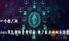 思考一个推广的ImToken钱包