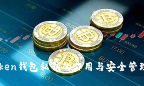 imToken钱包私钥的作用与安全管理指南