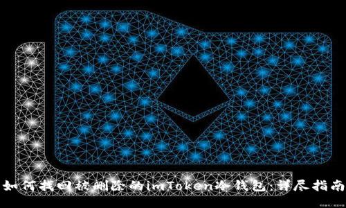 如何找回被删除的imToken冷钱包：详尽指南