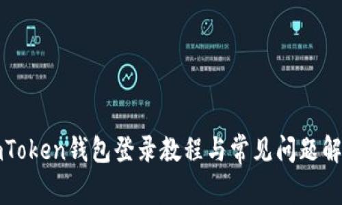 imToken钱包登录教程与常见问题解答