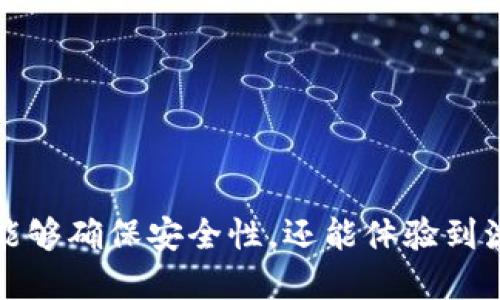   imToken钱包是否支持波场链（TRON）？ / 

 guanjianci imToken钱包, 波场链, TRON, 数字钱包 /guanjianci 

### imToken钱包概述

imToken是一款非常流行的数字钱包，主要以安全性和用户体验为核心，支持多种区块链资产的存储、转账和管理。随着区块链技术的发展，越来越多的用户开始关注数字资产的安全存储和便捷管理，imToken凭借其简洁的界面和强大的功能，一直以来都受到用户的青睐。

### imToken钱包支持的链

在介绍imToken钱包和其支持的区块链之前，我们必须明确区块链的多样性。不同的区块链有各自的特点和应用场景。例如，以太坊链主要用于智能合约，而Bitcoin链则是数字货币的代表。波场链（TRON）是近年来崛起的一条公链，重点在于数字内容的分发和共享。

imToken钱包支持多种主流区块链包括以太坊（ETH）、比特币（BTC）等，而用户普遍关注的一个问题是，imToken是否支持波场链（TRON）？经过官方的说明和用户的实践验证，imToken钱包在其最新版本中，确实增加了对波场链的支持。这意味着用户可以在imToken中方便地管理自己的TRON资产，包括TRX等代币。

### 波场链（TRON）简介

波场链是一条以去中心化为目标的区块链，创建于2017年，其核心宗旨是通过区块链技术使内容的创造者能够直接与消费者进行不仅快速且高效的互动。波场链的生态系统通过TRX代币维持，用户可以通过钱包进行TRC10和TRC20合约的操作，并参与到各种去中心化应用（DApps）的使用中。

### 使用imToken钱包存储波场链资产的优势

1. 安全性
使用imToken钱包存储波场链资产的首要优势是安全性。imToken具有私钥本地生成和存储的特点，用户的资产钥匙不会被上传至互联网，极大地减少了被盗的风险。此外，imToken还支持多重签名和生物识别技术，为用户提供了更高的安全保障。

2. 用户友好的界面
imToken钱包的用户界面设计简洁而直观，无论是新手还是经验丰富的用户，都可以轻松找到所需的功能。这种用户友好的设计使得管理波场链资产变得更加简单和高效。

3. 多链支持
imToken不仅支持波场链，还支持以太坊、比特币等多个主流链的资产管理。这使得用户可以在一个钱包中管理多种不同的数字资产，避免了在不同钱包之间切换的不便。

4. DApp整合
imToken钱包还集成了多个去中心化应用的链接，用户可以直接在钱包内进行DApp的使用与交互。这对于波场链用户来说尤其重要，因为该链生态系统中有许多有趣的DApps可供探索。

### 相关问题讨论

#### 问题一：如何在imToken钱包中添加波场链资产？

1. 添加波场链资产的步骤
要在imToken钱包中添加波场链资产，用户可以通过以下几个简单步骤完成：首先，在imToken钱包中打开“资产”页面，点击界面右上角的“添加资产”按钮。在搜索框中输入“TRON”或“TRX”，系统会自动识别出波场链资产，用户只需点击添加即可。此外，用户在生成TRC20代币的过程中，也可以在资产管理中直接接收和发送这些资产。

2. 注意事项
在添加波场链资产时，用户需要注意网络状态，以及所选择的代币是否为多链支持的形式。确保选择正确的网络类型来获取更顺利的交易体验是非常关键的。

#### 问题二：如何确保波场链资产的安全？

1. 开启安全功能
imToken提供多种安全选项供用户选择。例如，用户可以选择设置六位数的安全密码，开启生物识别验证等。这些安全措施确保用户的资产受到良好的保护。

2. 常规安全习惯
除了软件层面的安全，用户还需培养安全习惯，例如，从不将私钥分享给任何人，以及定期备份自己的钱包信息。定期更新钱包软件也是保护资产安全的必要措施之一。

#### 问题三：如何使用imToken钱包进行波场链资产的交易？

1. 发送和接收资产的具体步骤
在imToken中进行波场链资产的交易非常方便。用户只需要在资产页面中选择所需交易的资产，点击发送按钮，然后输入接收方的地址和转账金额，确认交易信息后即可完成转账。对于接收资产，用户可以分享自身的地址，或利用二维码方便地接收TRON资产。

2. 交易费用和确认时间
波场链的交易费用相对较低，且确认时间也比较快。一般情况下，波场链的转账确认时间只需几秒钟，非常适合快速交易。

#### 问题四：如何参与波场链上的去中心化应用？

1. 查找和选择DApp
用户可以通过imToken钱包内置的DApp浏览器，查找并访问各类去中心化应用。根据个人兴趣，可以选择投资、游戏、社交等不同类型的DApp，探索波场链的应用生态。

2. 与DApp的互动
在使用DApp时，用户通常需要连接钱包进行授权。imToken会弹出授权请求通知，用户只需要确认即可。这种交互模式非常直观，能够为用户提供流畅的体验。

### 结论

imToken钱包的波场链支持为用户提供了更为广泛的数字资产管理工具，使得TRON资产的管理变得更加便利。用户在使用imToken进行波场链资产管理的过程中，不仅能够确保安全性，还能体验到流畅的交易和丰富的DApp应用。通过此篇详细的介绍，希望能帮助更多用户了解imToken钱包如何使得波场链的资产管理更简单、更安全，实现其区块链资产的智慧生活。