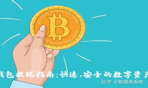 imToken钱包提现指南：快速、安全的数字资产管理方案