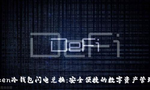 :
imToken冷钱包闪电兑换：安全便捷的数字资产管理方案