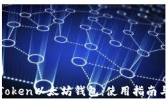 全面解析imToken以太坊钱包