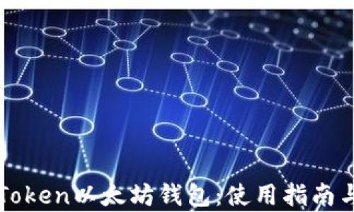 
全面解析imToken以太坊钱包：使用指南与安全性评估