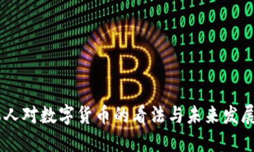 日本人对数字货币的看法与未来发展展望