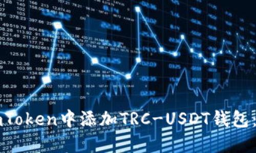 如何在imToken中添加TRC-USDT钱包:详细指南