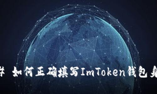 ### 如何正确填写ImToken钱包身份名