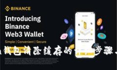 : imToken钱包清除缓存的详