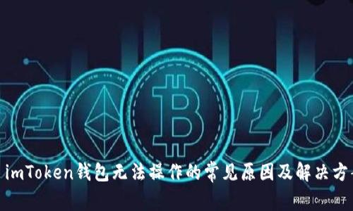 : imToken钱包无法操作的常见原因及解决方案