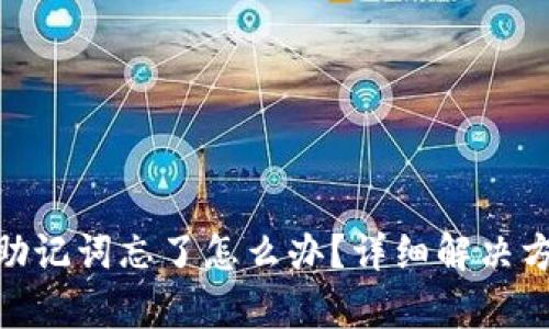 imToken钱包助记词忘了怎么办？详细解决方案与恢复指南