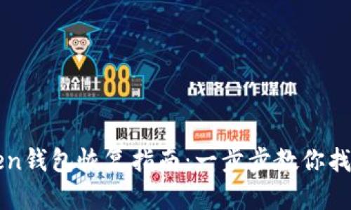 imToken钱包恢复指南：一步步教你找回资金