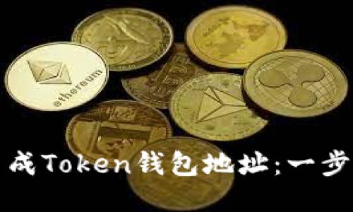 如何生成Token钱包地址：一步步指南