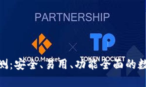 imToken钱包评测：安全、易用、功能全面的数字货币管理工具