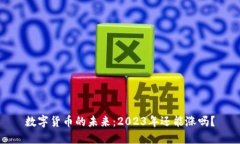 数字货币的未来：2023年还