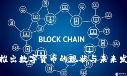 : 银行推出数字货币的现状与未来发展趋势