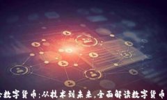 周子论数字货币：从技术