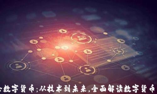 周子论数字货币:从技术到未来,全面解读数字货币的发展