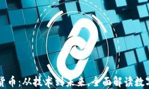 
周子论数字货币：从技术到未来，全面解读数字货币的发展