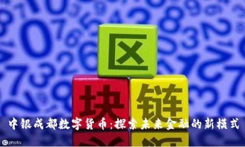 中银成都数字货币：探索未来金融的新模式