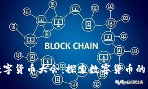 北京世界数字货币大会：探索数字货币的未来与机遇