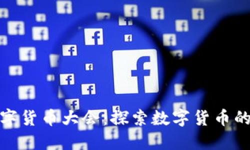 北京世界数字货币大会：探索数字货币的未来与机遇