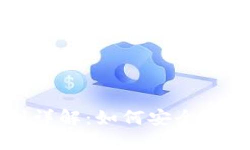 以太坊钱包地址生成规则详解：如何安全创建和管理你的以太坊钱包