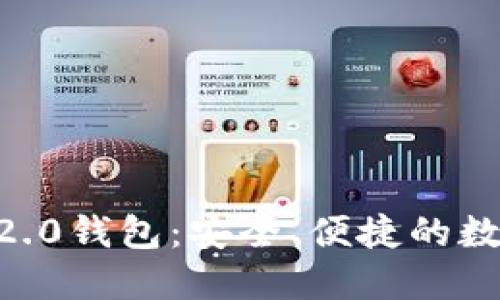 : imToken官方2.0钱包：安全、便捷的数字资产管理工具