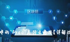 ImToken钱包中的“Free”是什