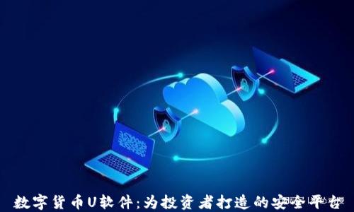 
数字货币U软件：为投资者打造的安全平台