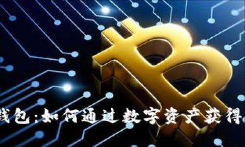 imToken钱包:如何通过数字资产获得利息收益?