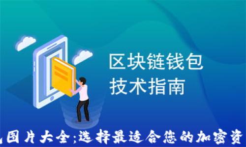 
以太坊钱包图片大全：选择最适合您的加密资产存储方案