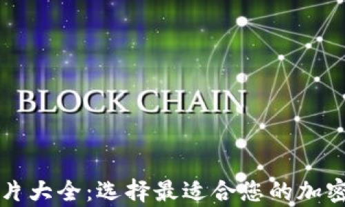 
以太坊钱包图片大全：选择最适合您的加密资产存储方案