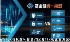imToken钱包深入解析：TRC与