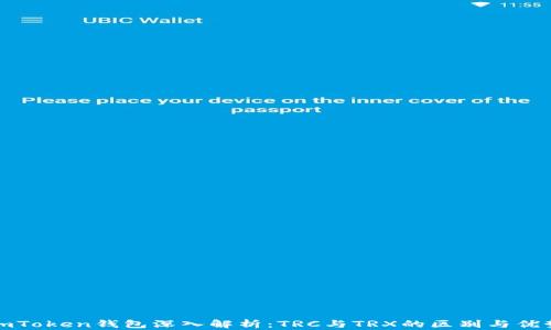 
imToken钱包深入解析：TRC与TRX的区别与优势