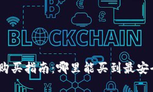 imToken硬件钱包购买指南：哪里能买到最安全的数字货币钱包？