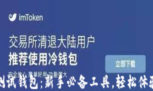 
以太坊测试钱包：新手必备工具，轻松体验区块链