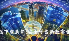 imToken钱包下载最新：安全