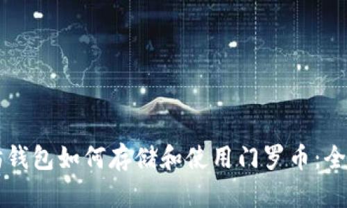 以太坊钱包如何存储和使用门罗币：全面解析
