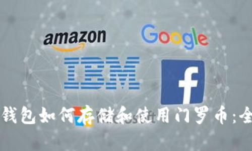 以太坊钱包如何存储和使用门罗币：全面解析