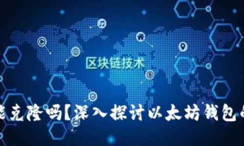 以太坊钱包币能克隆吗？深入探讨以太坊钱包的安全性与风险