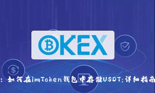 : 如何在imToken钱包中存储USDT：详细指南