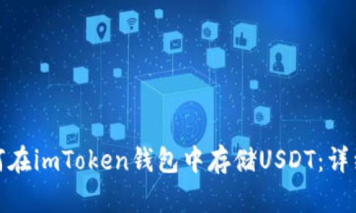 : 如何在imToken钱包中存储USDT：详细指南