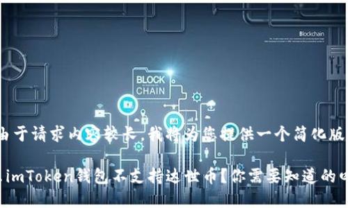 提示： 由于请求内容较长，我将为您提供一个简化版本。

 为什么imToken钱包不支持达世币？你需要知道的四大原因