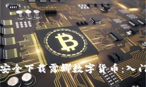 如何安全下载露娜数字货币：入门指南