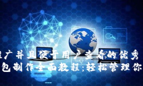 思考一个推广并且便于用户查看的优秀  
imToken钱包制作全面教程：轻松管理你的数字资产